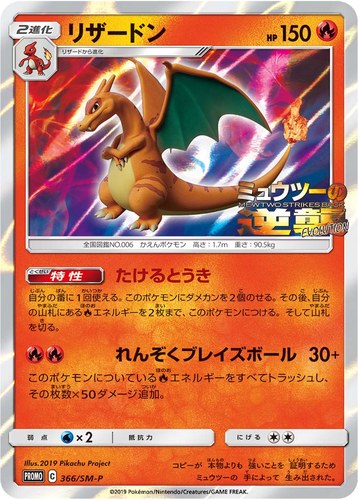 リザードン（ミュウツーの逆襲 EVOLUTION 特別前売券付きセブン-イレブン限定セット）