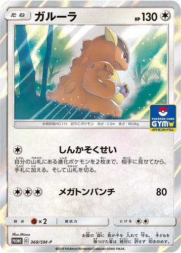 ガルーラ（ファミリーポケモンカードゲーム＆ＧＸスタートバトル ～ガルーラゲットだぜ～）