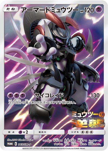 アーマードミュウツー（映画 ミュウツーの逆襲 EVOLUTION 入場者プレゼント）