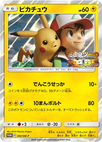 ピカチュウ(369/SM-P 映画 ミュウツーの逆襲 EVOLUTION 主題歌 風といっしょに 【完全生産限定盤】)