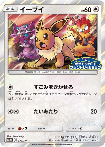 イーブイ（ポケモンカードフレンドリィショップ限定キャンペーン）