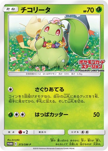チコリータ（ポケモンカードステーション）