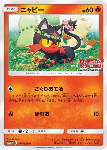 ニャビー（ポケモンカードステーション）