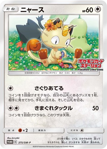 ニャース（ポケモンカードステーション）