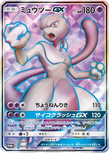 ミュウツーGX（ミュウツーHR争奪戦）