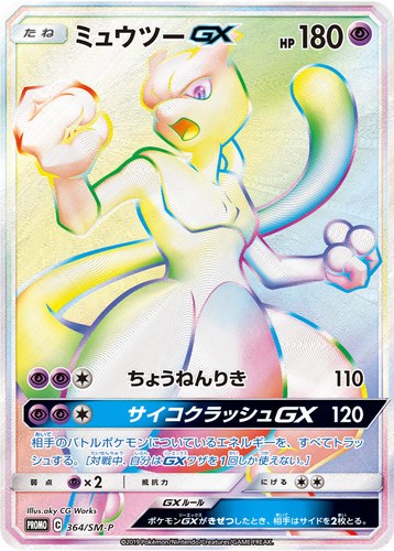 ミュウツーGX（ミュウツーHR争奪戦）