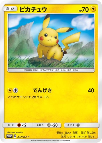 ピカチュウ(377/SM-P ローソンサマーキャンペーン)