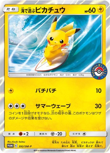 ピカチュウ(392/SM-P 海で遊ぶピカチュウ My251 ポケモンセンター 真夏のピカピカ大作戦)