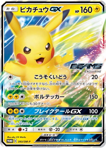 ピカチュウ(393/SM-P ピカチュウGX BEAMSとポケモンカードゲームによるコラボプロジェクト)