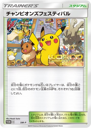チャンピオンズフェスティバル（ポケモンワールドチャンピオンシップス2019）