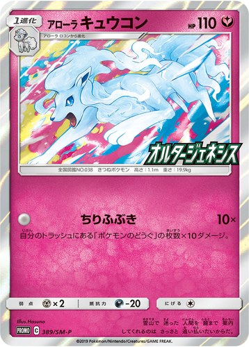 アローラ キュウコン（オルタージェネシス BOX購入キャンペーン）