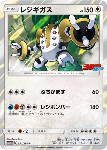 レジギガス（コロコロイチバン2019年9月発売号）