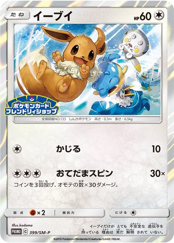 イーブイ（ポケモンカードフレンドリィショップ限定キャンペーン）