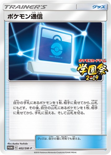 ポケモン通信（グッズは、自分の番に何枚でも使える。）