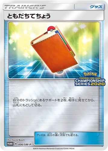 ともだちてちょう（グッズは、自分の番に何枚でも使える。）