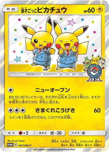 ピカチュウ(407/SM-P 漫才ごっこピカチュウ ポケモンセンターオーサカDXオープン記念 おいかぜ キャンペーン)