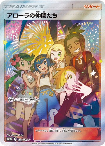 アローラの仲間たち（リミテッドコレクション マスターバトルセット）