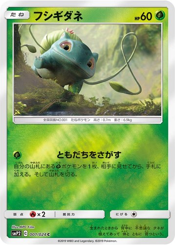 フシギダネ（ムービースペシャルパック 名探偵ピカチュウ）