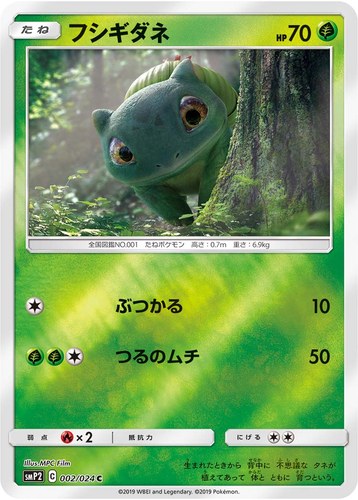 フシギダネ（ムービースペシャルパック 名探偵ピカチュウ）