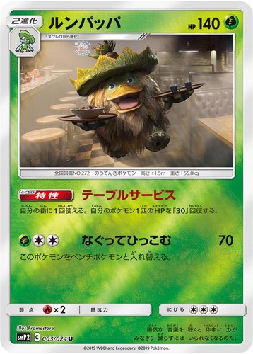 ルンパッパ（ムービースペシャルパック 名探偵ピカチュウ）