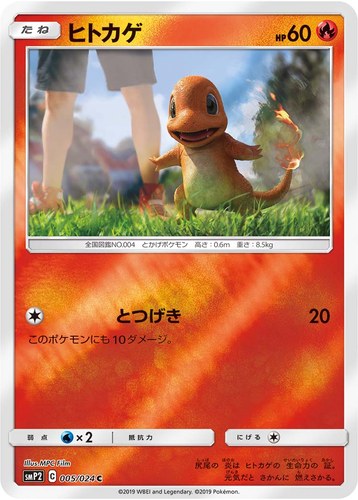 ヒトカゲ（ムービースペシャルパック 名探偵ピカチュウ）