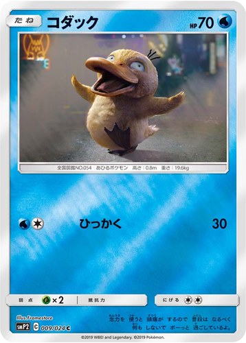 コダック（ムービースペシャルパック 名探偵ピカチュウ）