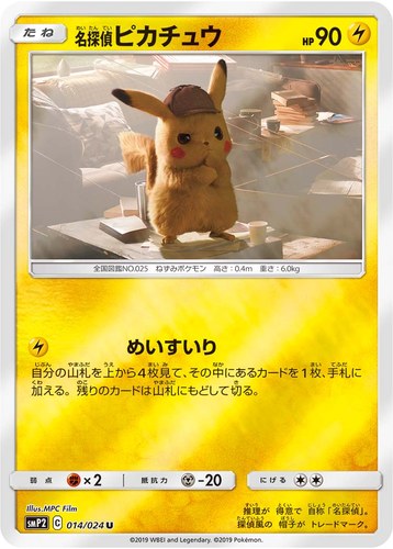 ピカチュウ(014/024 名探偵ピカチュウ ムービースペシャルパック 名探偵ピカチュウ)