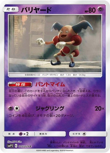バリヤード（ムービースペシャルパック 名探偵ピカチュウ）