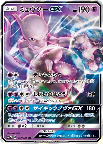ミュウツーGX（ムービースペシャルパック 名探偵ピカチュウ）