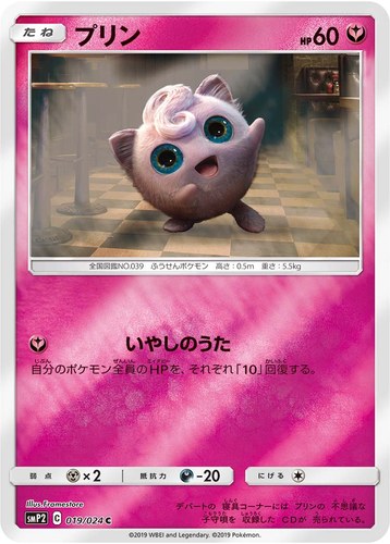 プリン（ムービースペシャルパック 名探偵ピカチュウ）