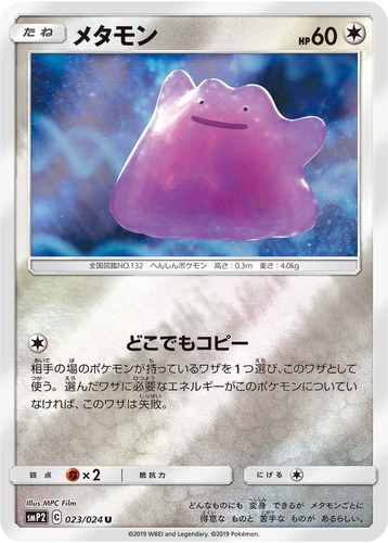 メタモン（ムービースペシャルパック 名探偵ピカチュウ）