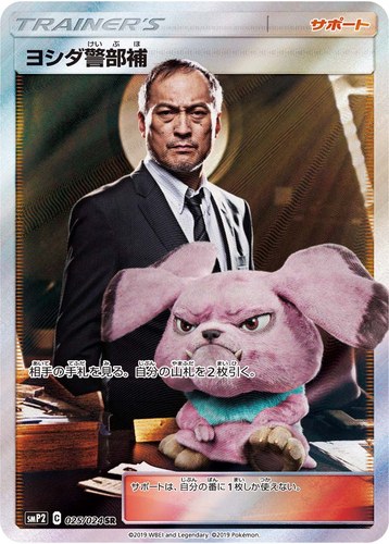 ヨシダ警部補（ムービースペシャルパック 名探偵ピカチュウ）