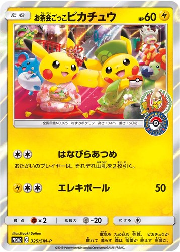 ピカチュウ(325/SM-P お茶会ごっこピカチュウ ポケモンセンターキョウト移転リニューアル記念 はなびらのまい キャンペーン)