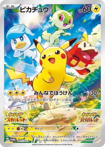 ピカチュウ(001/SV-P パッケージ版『ポケットモンスター スカーレット』『ポケットモンスター バイオレット』の早期購入特典)