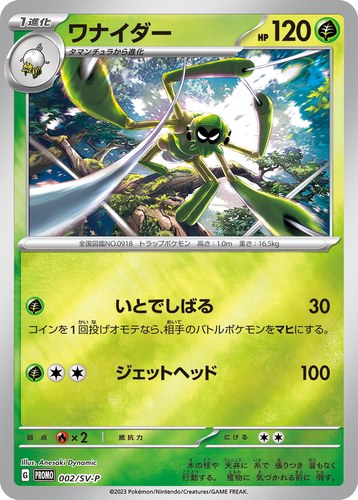 ワナイダー（ポケモンカードゲーム はじめようキャンペーン）
