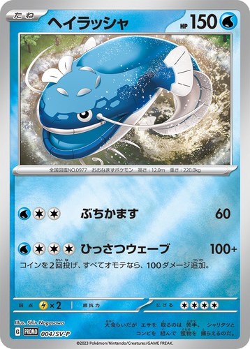 ヘイラッシャ（ポケモンカードゲーム はじめようキャンペーン）
