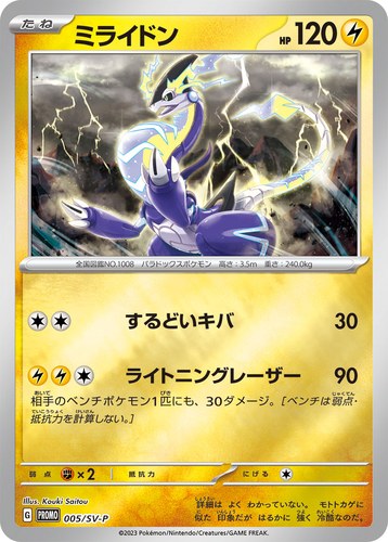 ミライドン（ポケモンカードゲーム はじめようキャンペーン）