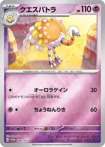クエスパトラ（ポケモンカードゲーム はじめようキャンペーン）