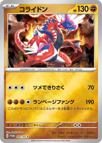 コライドン（ポケモンカードゲーム はじめようキャンペーン）