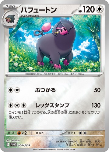 パフュートン（ポケモンカードゲーム はじめようキャンペーン）