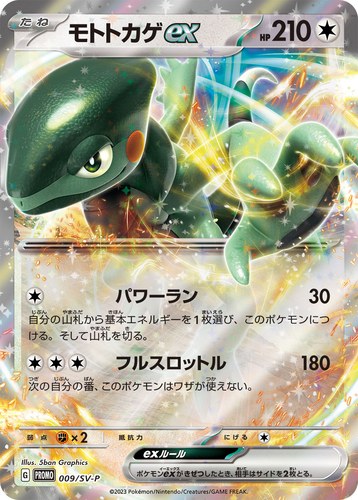 モトトカゲex（ポケモンカードゲーム はじめようキャンペーン）