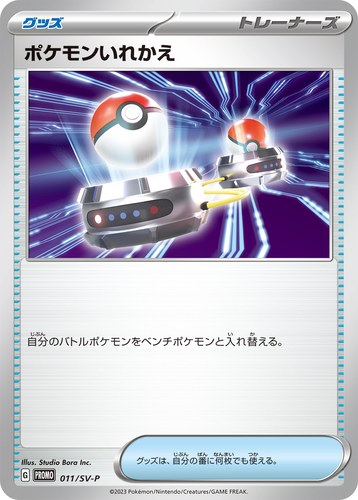 ポケモンいれかえ（エネルギーカードセット）