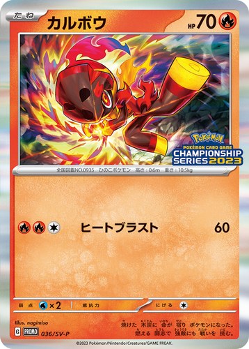 カルボウ（ポケモンカードゲーム チャンピオンシップシリーズ2023）