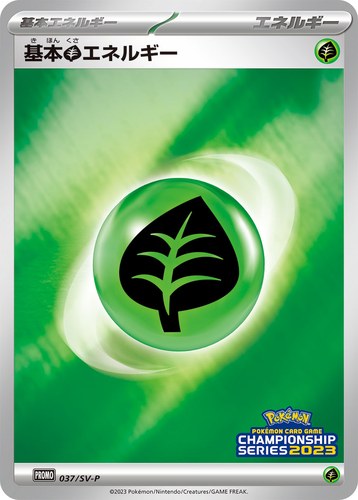 基本草エネルギー（ポケモンカードゲーム チャンピオンシップシリーズ2023）