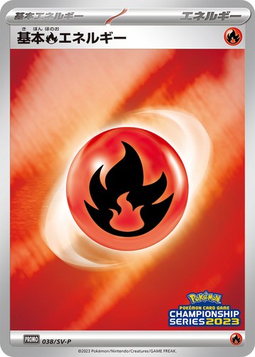 基本炎エネルギー（ポケモンカードゲーム チャンピオンシップシリーズ2023）