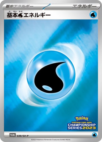 基本水エネルギー（ポケモンカードゲーム チャンピオンシップシリーズ2023）