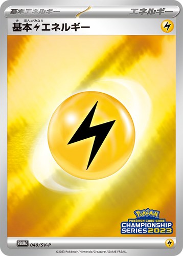 基本雷エネルギー（ポケモンカードゲーム チャンピオンシップシリーズ2023）
