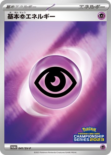 基本超エネルギー（ポケモンカードゲーム チャンピオンシップシリーズ2023）