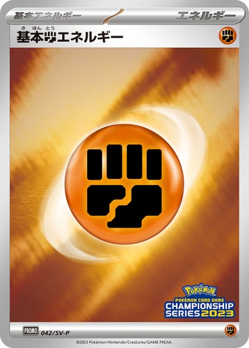 基本闘エネルギー（ポケモンカードゲーム チャンピオンシップシリーズ2023）