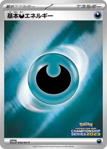 基本悪エネルギー（ポケモンカードゲーム チャンピオンシップシリーズ2023）